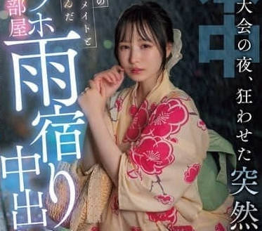HMN-637 暴雨夜情趣旅館激戰！香水純腿軟求饒的絕頂內射實錄