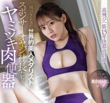 SONE-496 退役跳高冠军转战AV界 爆乳长腿全力冲刺高潮巅峰