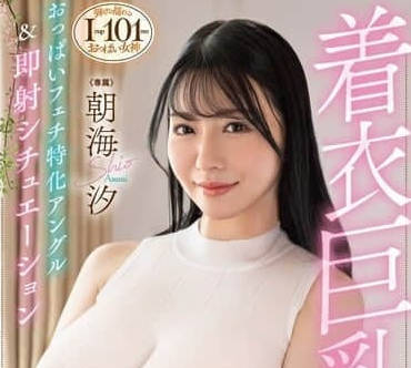 DLDSS-362 巨乳朝海汐爆乳诱惑 办公室OL湿身激情戏