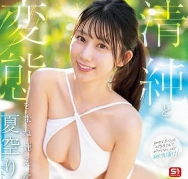 SONE-515 清纯反差婊夏空りか爆乳激震骑乘位榨干你每一滴！