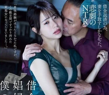 ADN-636 人妻肉偿巨债被债主日夜玩弄 五芭绝望献身