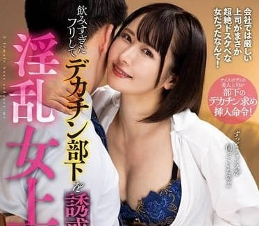 NACR-871 女上司裝醉誘惑下屬 辦公室激情巨根撞擊濕身高潮