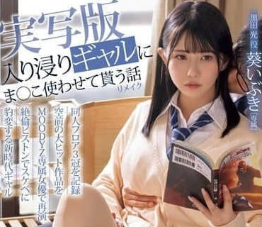MIMK-186 叛逆少女葵いぶき深夜誘惑 沉淪她的火辣胴體無法抗拒