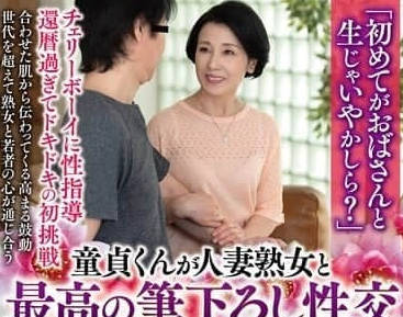 CHERD-099 處男初體驗！美魔女櫻井美由紀的騎乘絕技讓你秒投降