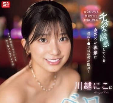 SONE-487 當男友面被硬上！川越にこ絕望掙扎到淪陷的NTR實錄