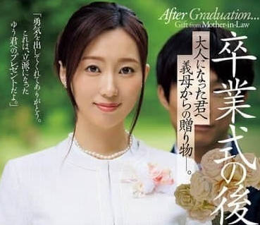 JUQ-952 熟女義母的禁忌誘惑 成人禮夜她教我成為真正的男人