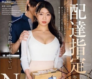 JUQ-968 寂寞人妻快遞員上門配送！趁丈夫不在強制中出NTR劇情