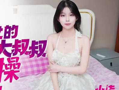 IDG5521禁忌之戀！叔叔巨根後入征服清純姪女 高潮淫水四濺