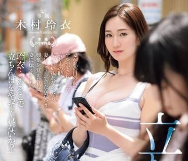 JUQ-961 人妻街角羞恥實錄！木村玲衣被路人輪番視姦到腿軟失禁