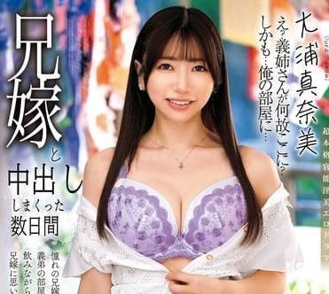 ALDN-387 兄嫁真奈美背德情熱！趁兄外出連日絕頂中出解禁實錄