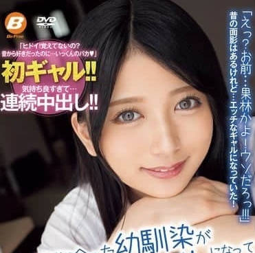 BF-726 青梅竹馬變辣妹重逢！任性挑逗到嬌喘求饒的逆推夜