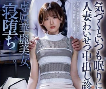 JUQ-966 體檢室禁忌診療！希島愛理被醫生深入檢查每寸肌膚