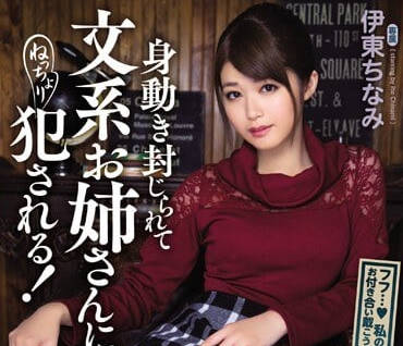 MIDE-516 文學部學姐書架後強制輔導 伊東ちなみ窒息級誘惑