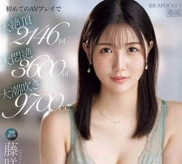 IPZZ-465 藤咲舞9700cc噴泉爆發！床單全濕の極限潮吹實錄