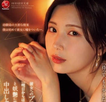 JUR-139 求婚前夕的禁忌夜 明里紬被鄰居強制開發到絕頂失神