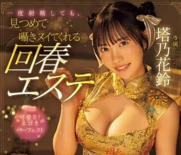 MIDV-937 射精后仍被痴女塔乃花鈴死死盯住不放的極限榨取體驗