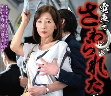 IRO-057 50代美熟母電車密會實錄-震動車廂激發背德快感顫慄高潮
