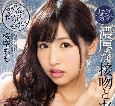 IPX-120 樱空桃激吻交缠 巨乳贴身诱惑高潮不断