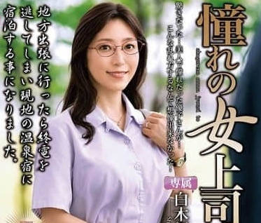 MOND-284 爆乳女上司白木優子辦公室激情騎乘 後入內射征服職場幻想