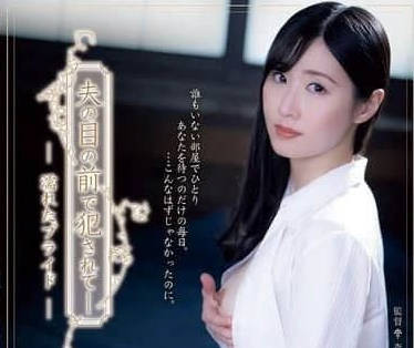 ADN-627 人妻藤咲紫的背德沉淪 丈夫眼前被侵犯的絕望實錄