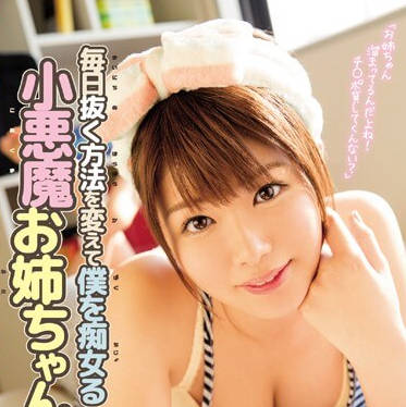 MIDE-460 惡魔姊弟夜夜激戰！騎乘位榨汁play讓弟弟求饒不停