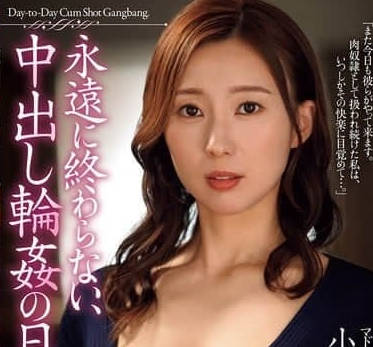 JUR-137 小野凛花被彻底征服！无限循环的极致欢愉#永不停止
