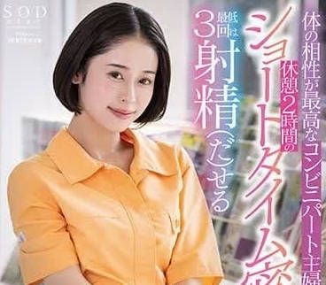 STAR-980 巨乳人妻超商偷閒遇癡漢 濕身喘息汁液四濺