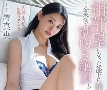 MEYD-975 辦公室突襲！澪真央被強制高潮到腿軟 激烈抽插1分鐘挑戰