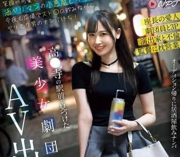 NPJS-116 劇團美少女車站奇遇！清純轉AV實錄 羞恥初體驗全記錄