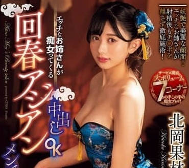 CJOD-445 北岡果林の亚洲男士SPA会所极致服务体验