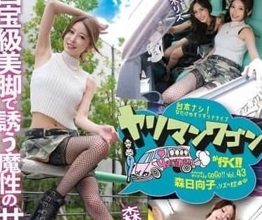YMDD-424 森日向子淫亂巴士之旅！多人混戰癡女狂歡無極限