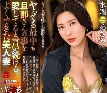 ALDN-412 人妻水端麻美失控瞬間！從矜持到渴求無套中出の真實紀錄