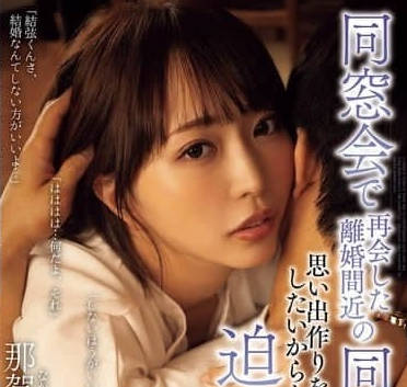 ADN-647 同學會禁忌遊戲-人妻那賀崎ゆきね的背德狂歡夜