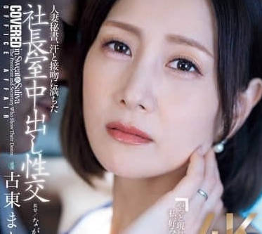 JUQ-965 社長室秘密情慾！人妻秘書濕身熱吻淪陷內射征服戰