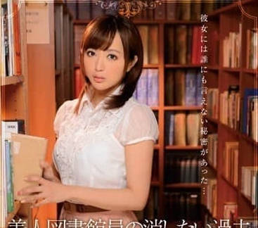 IPZ-464 文靜圖書館員並木優密室淪陷！強制絕頂書架間羞恥絕叫
