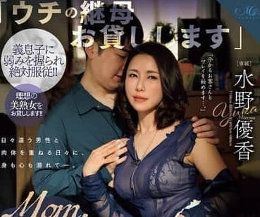 ROE-288 继母水野優香出租中！背德家庭激情夜战#熟女诱惑