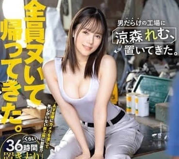 ABF-188 凉森灵梦厂花狩猎记-制服诱惑下的激烈车间交欢