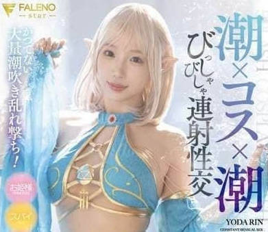FSDSS-904 與田鈴極速榨乾企劃 狂潮噴射到腿軟求饒