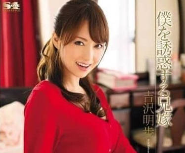 SOE-936 人妻吉澤明步的禁忌誘惑！趁丈夫不在的深夜濕身勾引戰