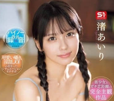 SONE-509 處男初戀女友渚愛理瘋狂榨汁 激烈騎乘位連發絕頂