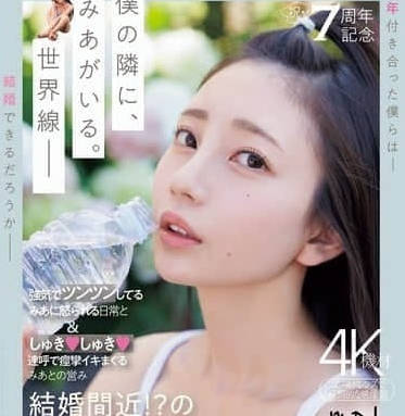 MIDV-962 七泽米亚同居实录！甜蜜缠绵与激烈碰撞的日夜