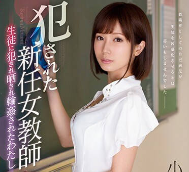 SSNI-313 小島みなみ教室淪陷！學生設局輪襲純潔女教師絕望中出