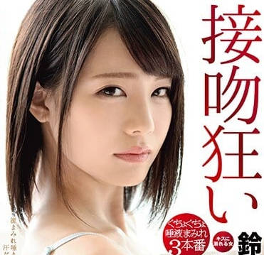 ABP-783 鈴村愛里の誘惑唇技 舌尖挑逗到全身顫抖的極樂體驗
