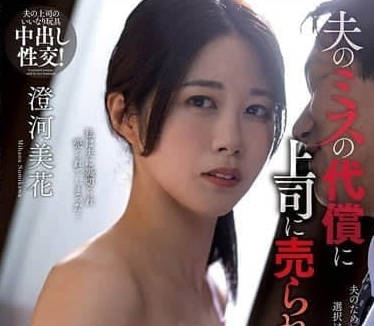 NACR-899 人妻抵债沦为上司玩物 深夜办公室强制凌辱偿还丈夫债务