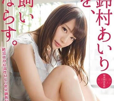 ABP-603 鈴村愛里淪陷富豪禁臠！清純校花簽賣身契日夜調教成專屬性奴
