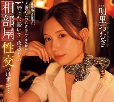 JUR-020 空姐紬的禁忌邂逅！人妻明里紬被陌生乘客硬上#后入高潮