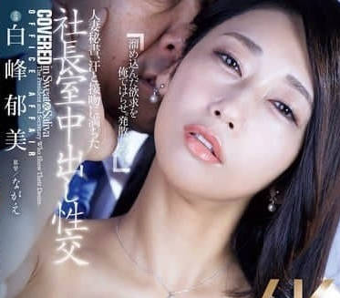 JUR-166 白峰郁美辦公室偷情實錄 人妻秘書背德高潮中出解禁