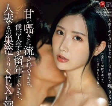 JUR-199 甜言蜜语诱骗巨乳人妻朝日りお沦陷内射中出