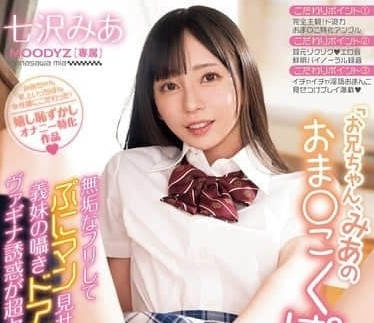 MIDA-046 七泽美亚被哥哥偷窥湿漉小穴 忍不住骑乘榨精内射