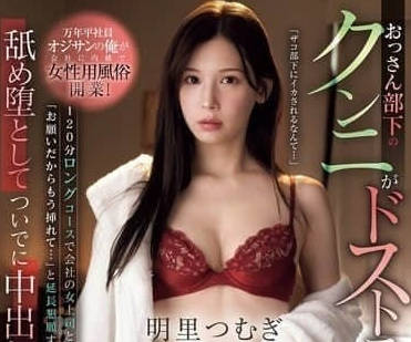 IPZZ-479 社畜大叔兼职风俗店被明里紬榨干！职场压抑全释放